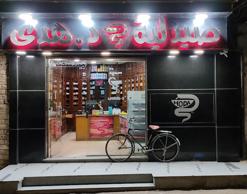 صيدلية هدي - صورة 1