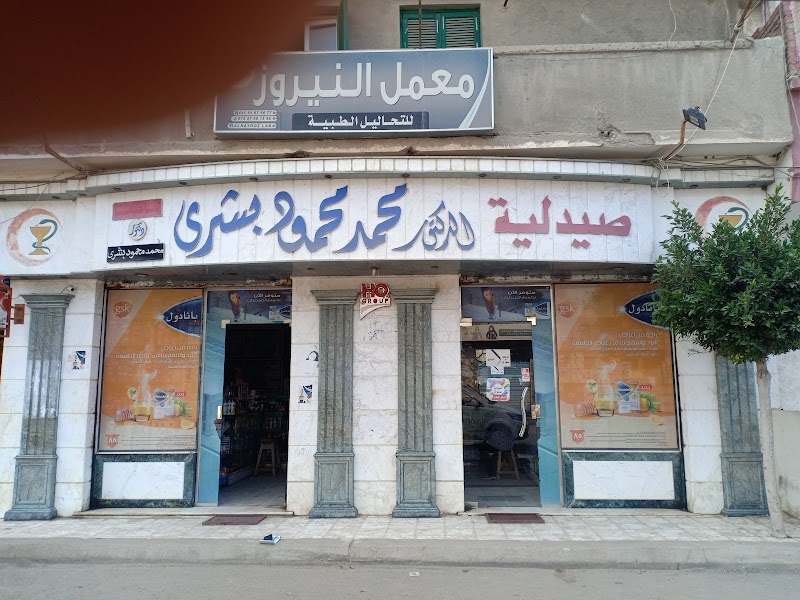صيدلية د.محمد بشري - Photo 1