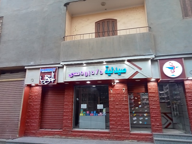 PHARMACY صيدليه د داود يسى - صورة 2