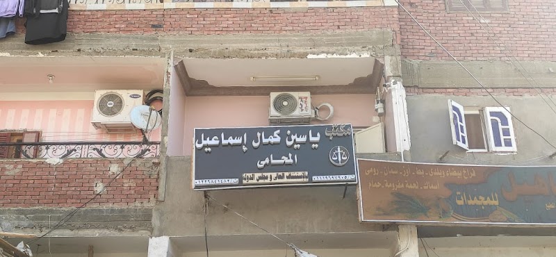 مكتب ياسين كمال اسماعيل المحامي