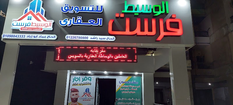 الوسيط فرست للاستثمار العقارى - صورة 1