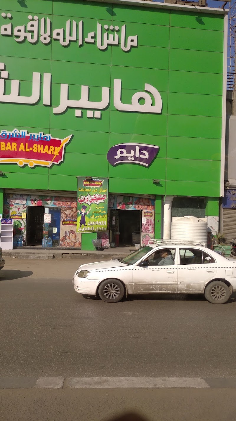 هايبر الشرق - صورة 1