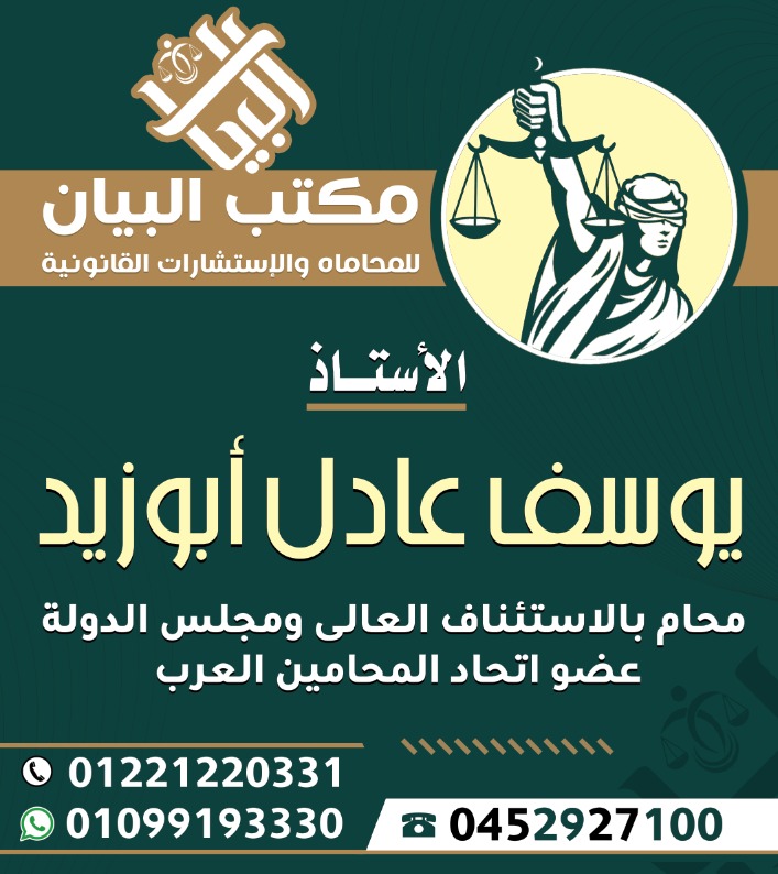 مكتب الأستاذ يوسف عادل أبوزيد - المحامى 🏛️البيان للمحاماة والاستشارات القانونية