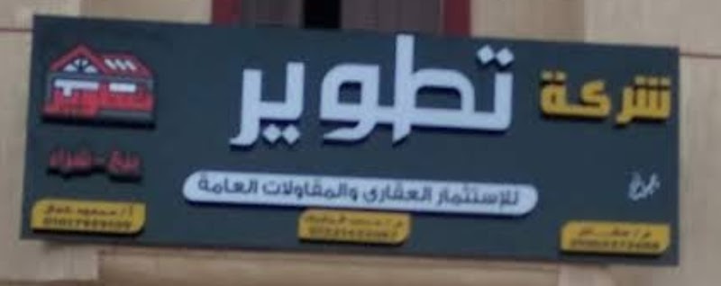 Real Estate Development and General Contracting Company in 10th of Ramadan and Obour - Photo 3