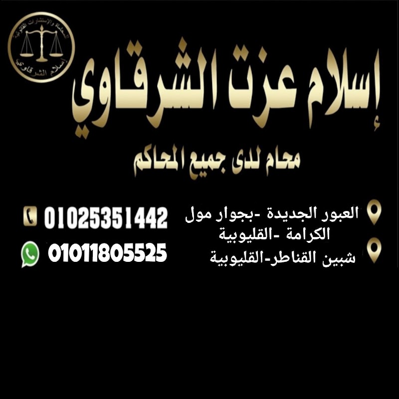 مكتب إسلام عزت الشرقاوي للمحاماة والإستشارات القانونية