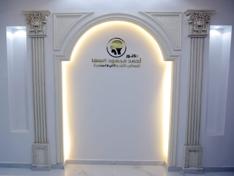 عيادة دكتور احمد محمود السقا اخصائي الانف والاذن والحنجره - Photo 3
