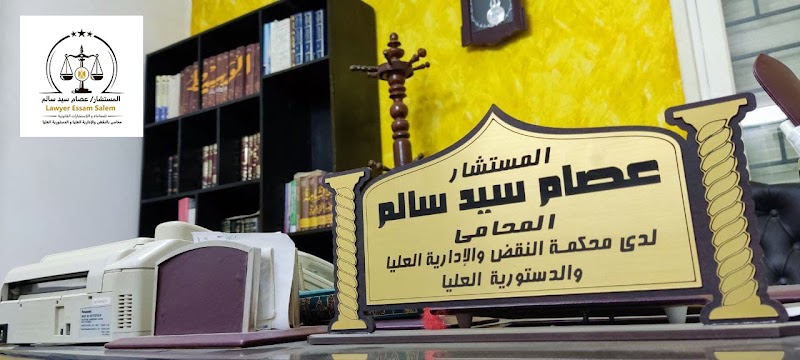 Essam Salem Law Firm - Photo 3