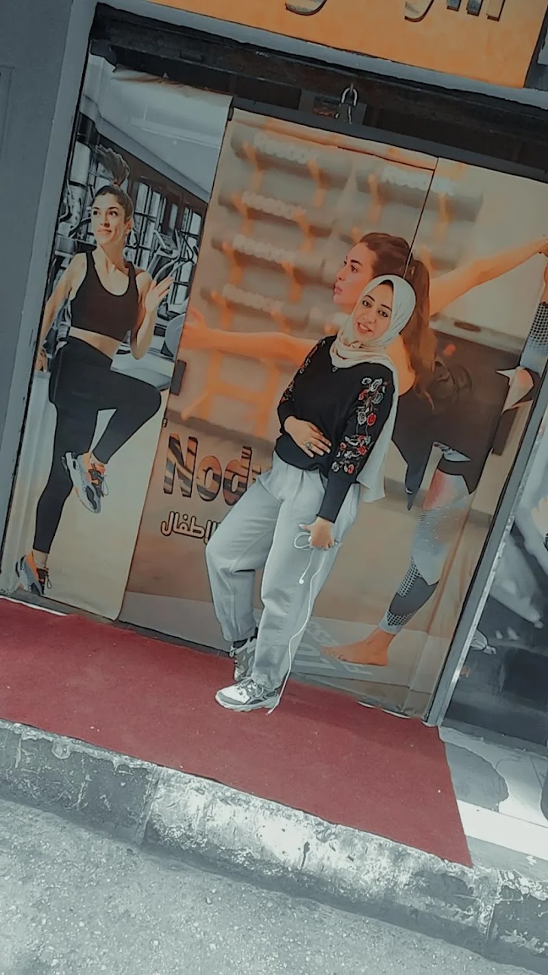 Nody gym نودي جيم - صورة 1