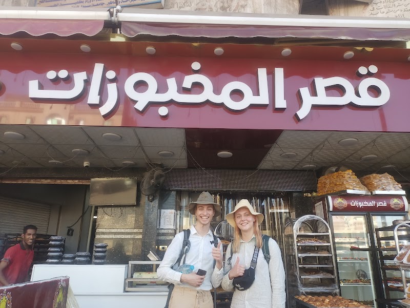 قصر المخبوزات