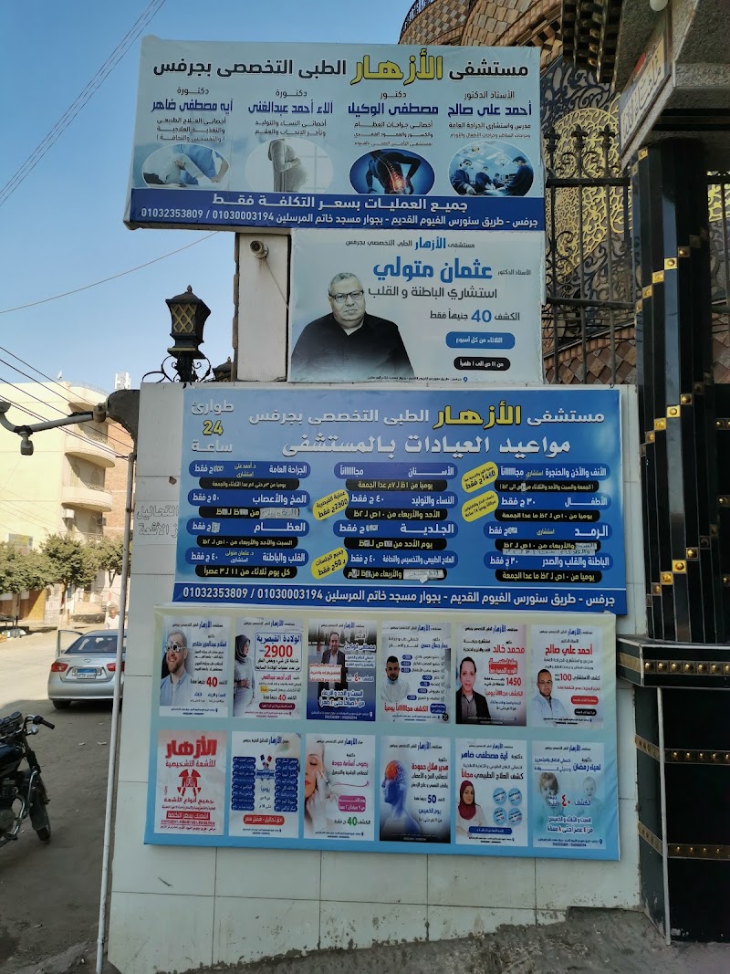 مركز الازهار الطبي التخصصي بجرفس - Photo 1