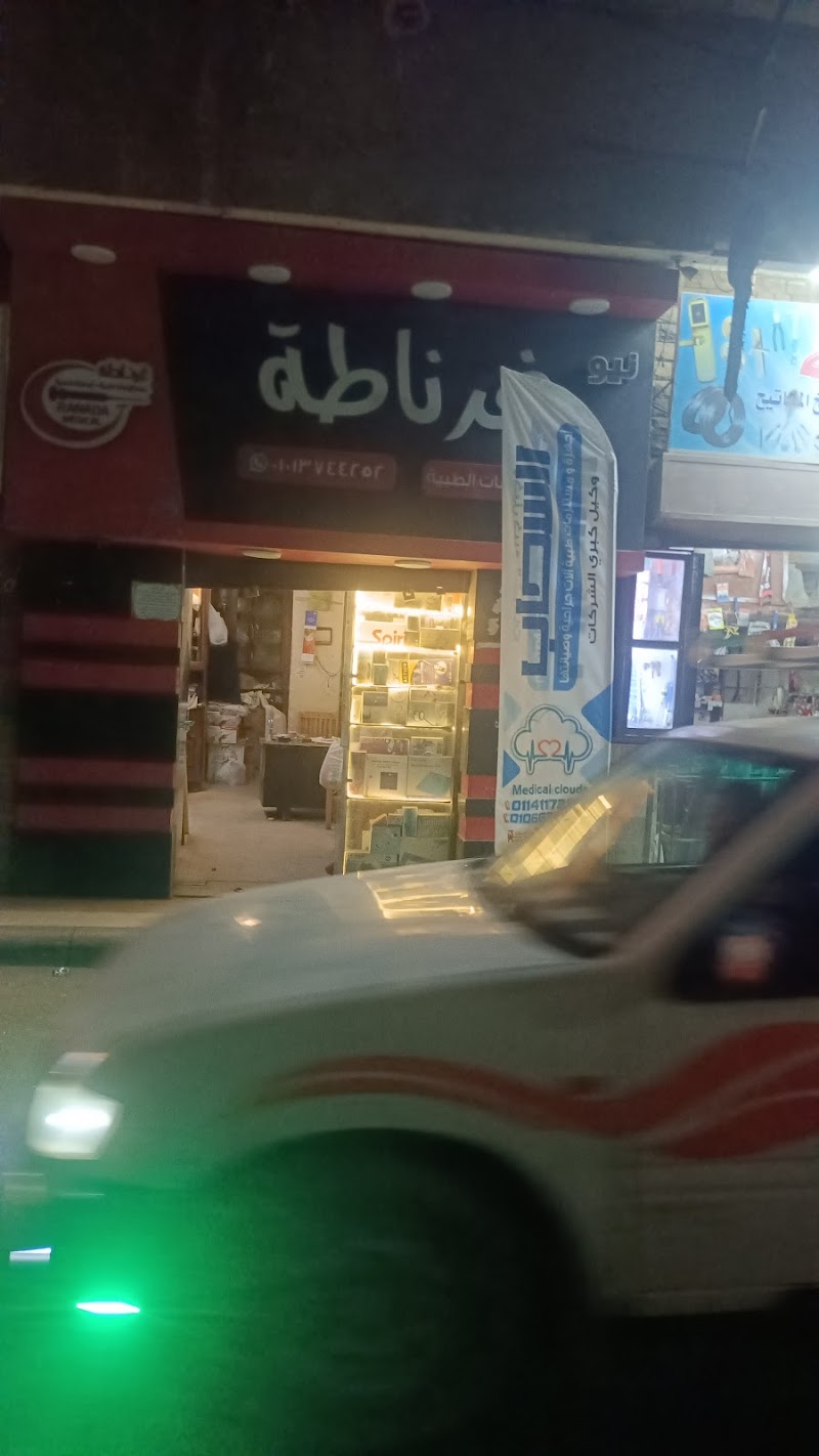 مستلزمات طبية أسيوط محل مستلزمات طبية نيو غرناطة