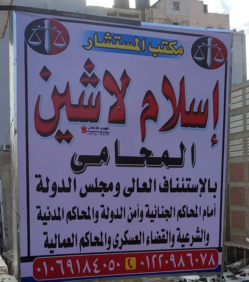 The office of Consultant Islam Lashin, Attorney at Law, for legal consultations and advocacy work. - Photo 1