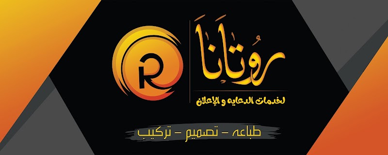 وكالة روتانا للدعاية والاعلان