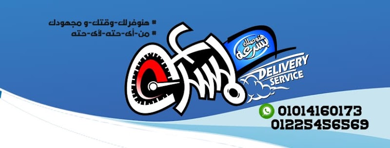 bsor3a delivery service| بسرعة لخدمات التوصيل