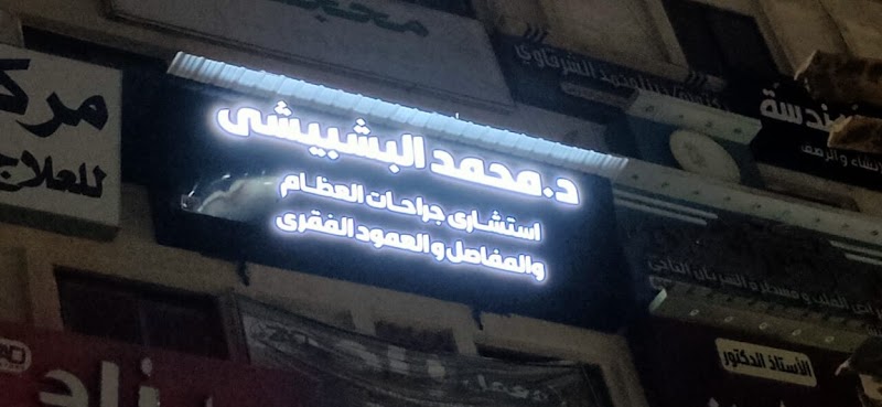 عيادة د. محمد البشبيشي - Photo 2