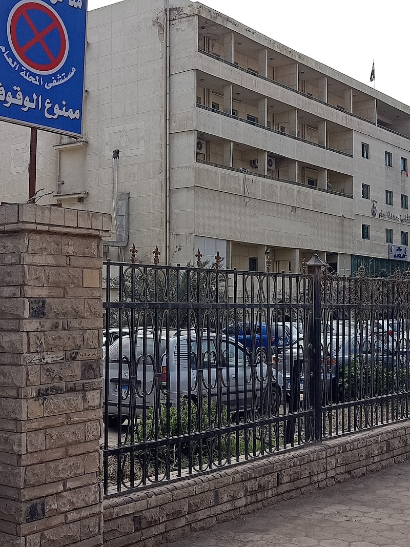 مستشفى المحلة الكبرى العام - صورة 3