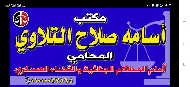 مكتب التلاوي للمحاماه - صورة 2