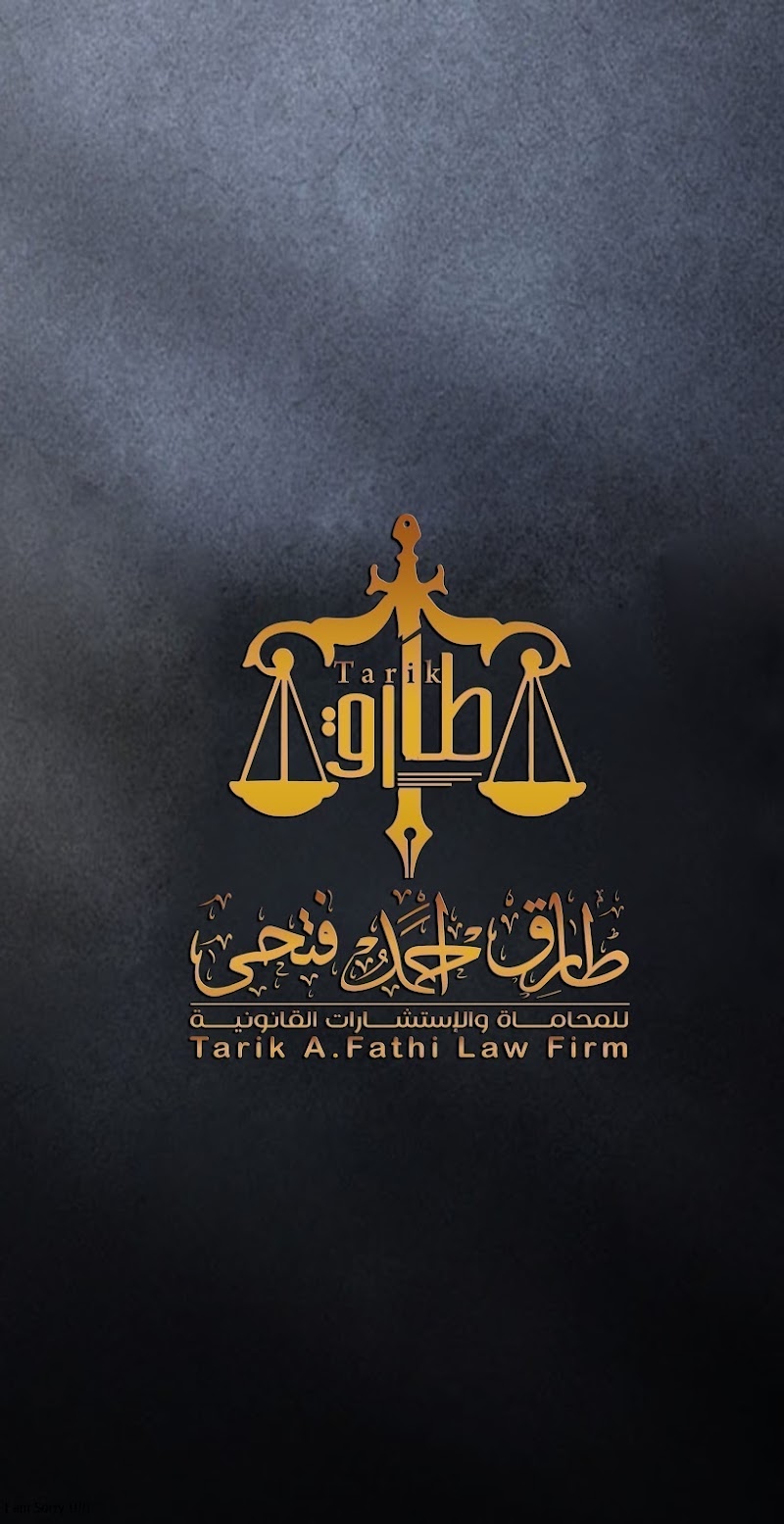 مكتب طارق فتحى المحام - صورة 2