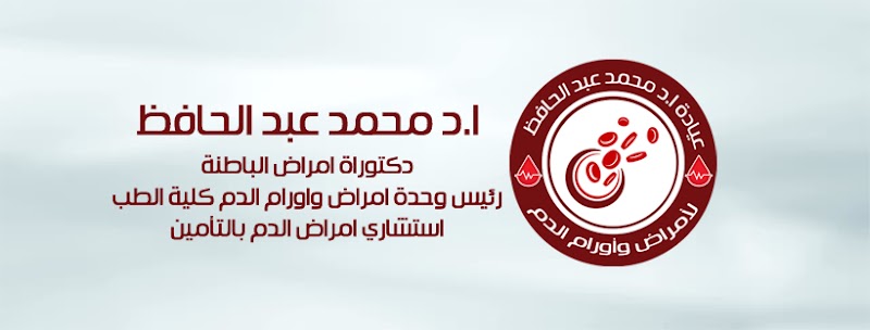 عيادة امراض الدم ا.د محمد عبد الحافظ