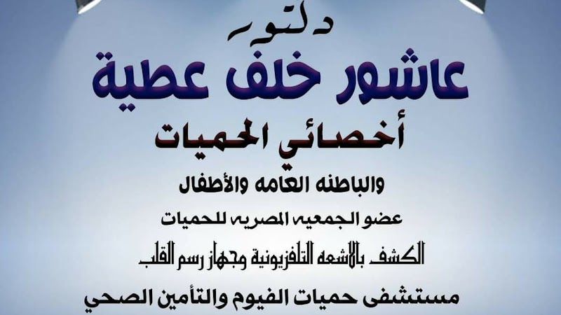 د. عاشور خلف عطية - صورة 1