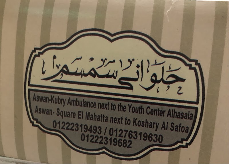 حلواني سمسم - Photo 3