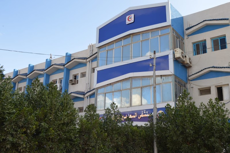 مستشفى السعديين المركزي