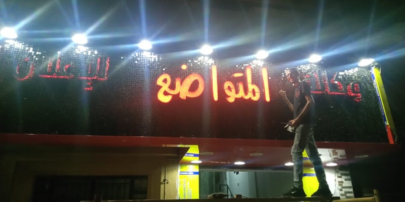 المتواضع للإعلان - Photo 2