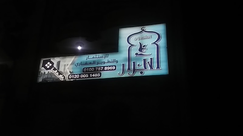 شركة الابرار المتحدون للأستثمار والتسويق العقاري