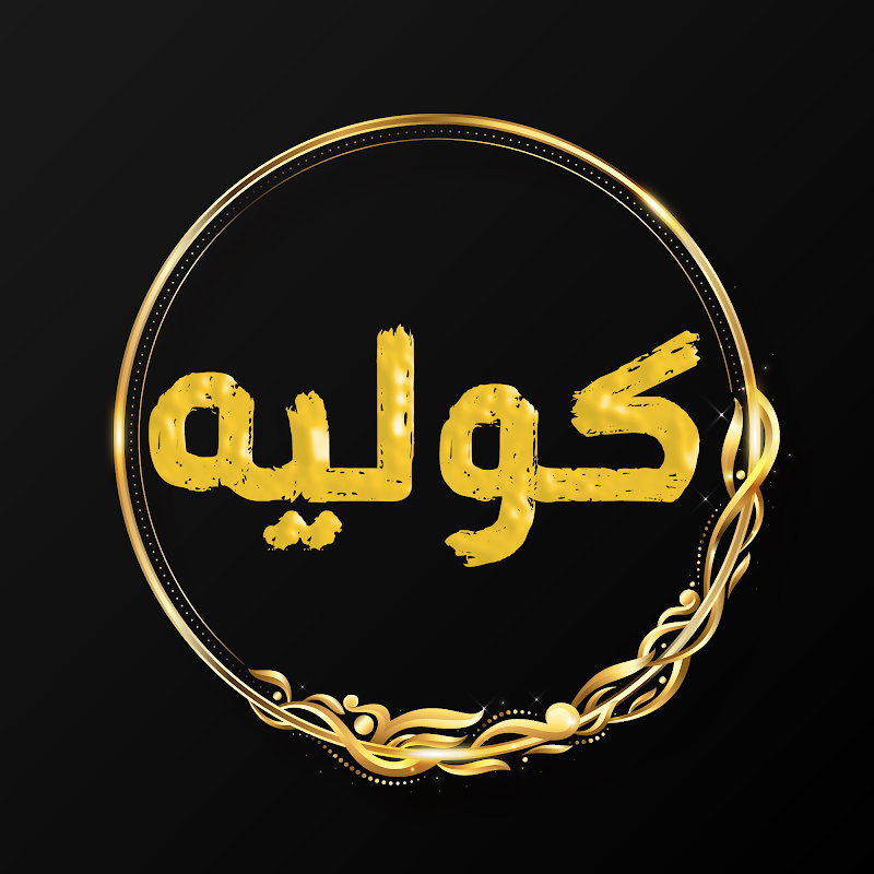 كوليه - صورة 2