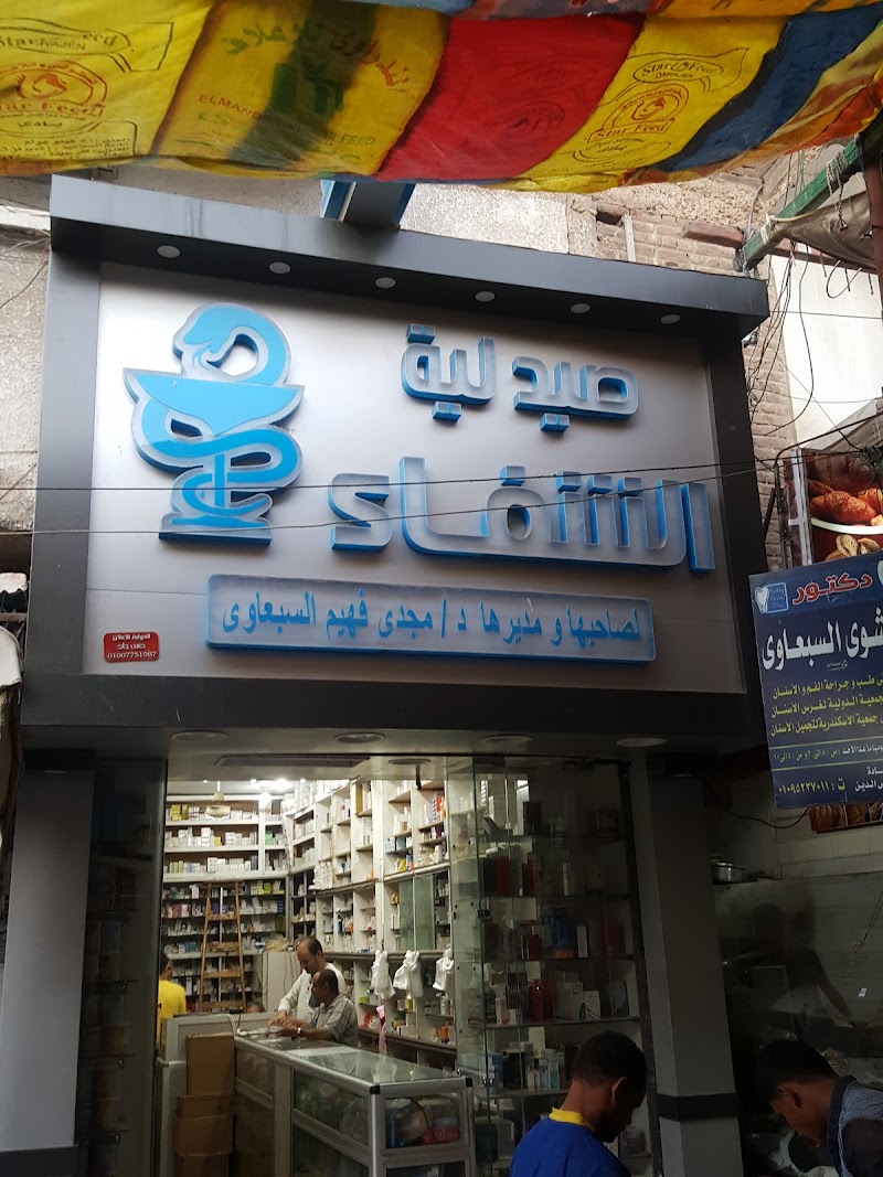 صيدلية الشفاء ابو المطامير