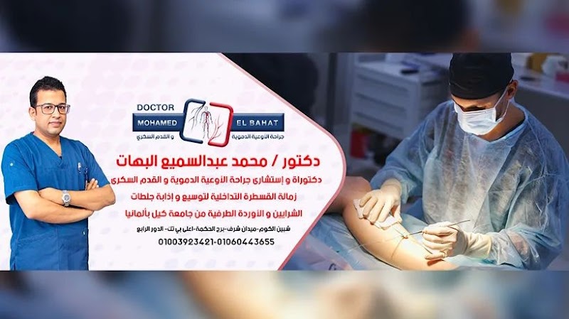 مركز د. محمد عبدالسميع البهات لجراحة الاوعيه الدمويه والقدم السكري - Photo 3