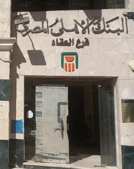 البنك الاهلى المصري فرع العقاد - NBE El-Akad Branch - Photo 3