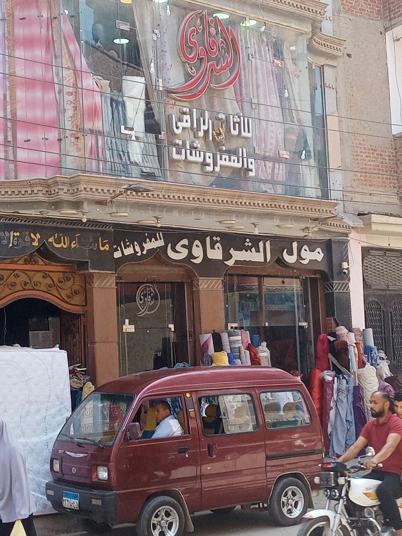 معرض الشرقاوي للاثاث الراقي - Photo 1