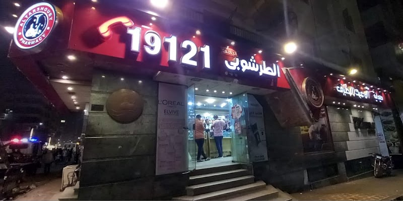 Al Abdellatif Altarshouby Pharmacy - Photo 3