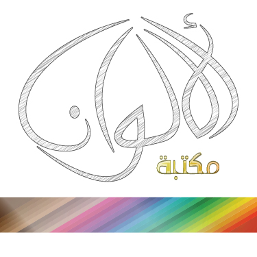 مكتبة الألوان Alalwan Stationery - صورة 3