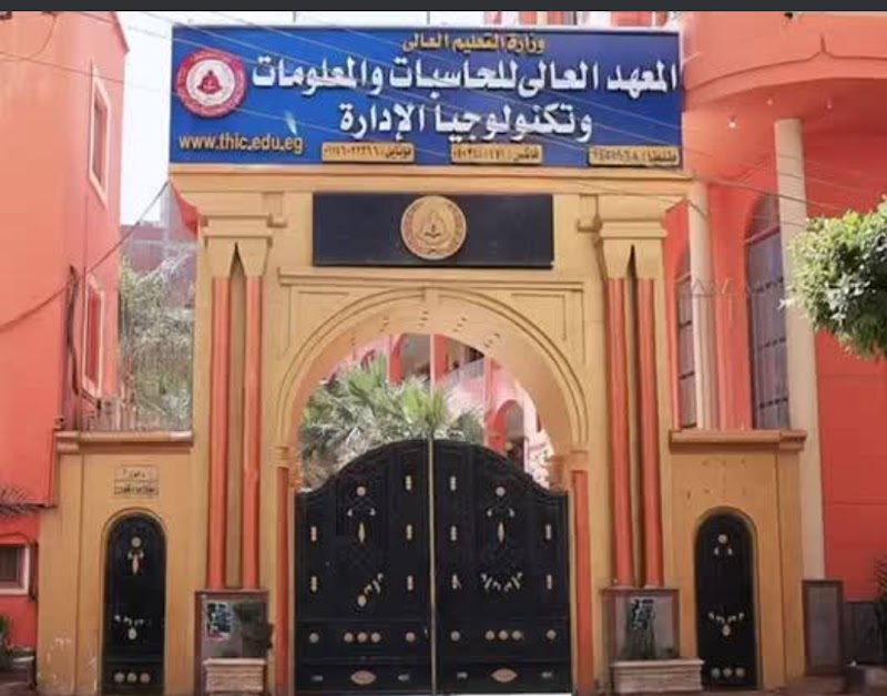 المعهد العالى للحاسبات و نظم المعلومات الإدارية بطنطا - صورة 1