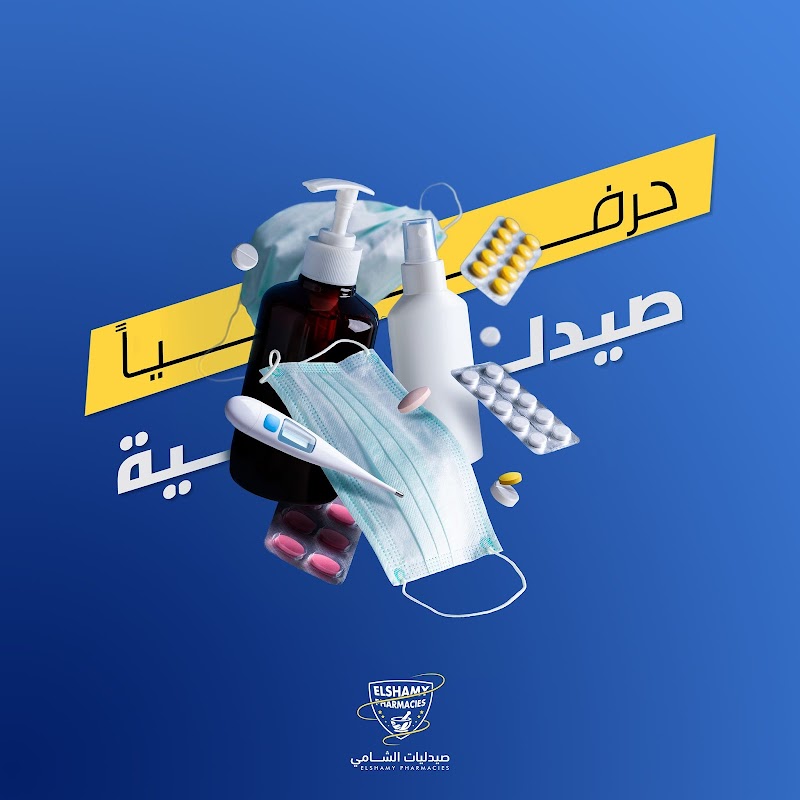 صيدليات الشامى - صورة 2