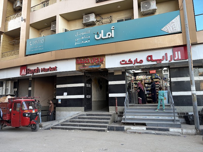 الراية ماركت - صورة 2