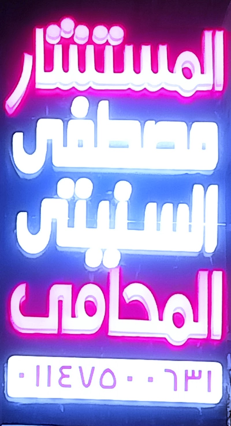 Office of Consultant Dr. Mustafa Al-Siniti, Attorney at the High Court of Appeal