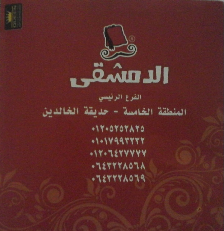الدمشقى - Photo 2