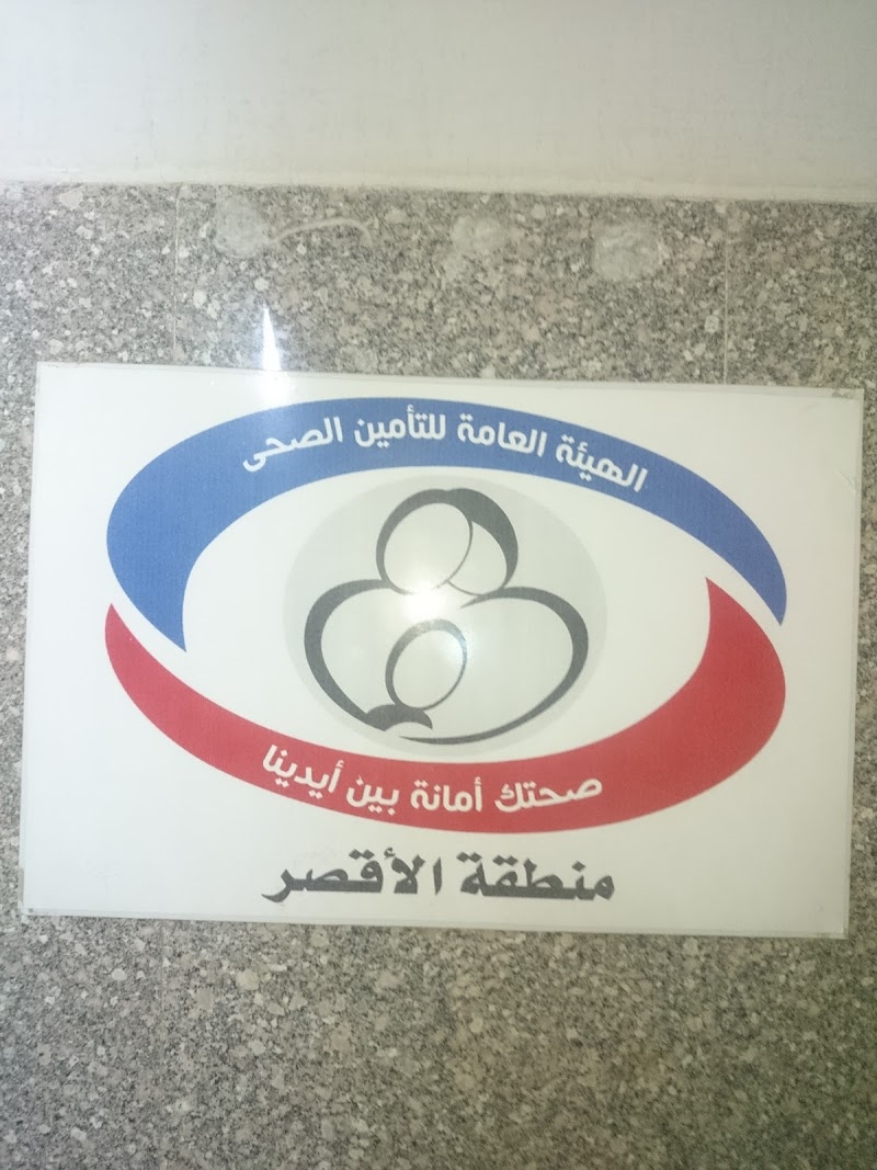 الهيئة العامة للتأمين الصحى - الاقصر