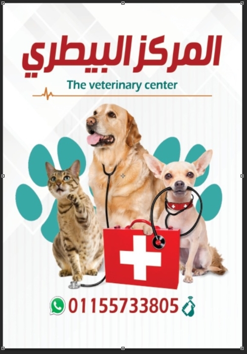 المركز البيطري لطب و رعاية الحيوان Veterinary Clinic - Photo 1