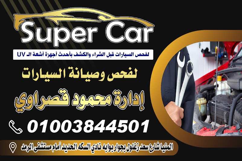 مركز سوبر كار لصيانة وفحص السيارات - صورة 1