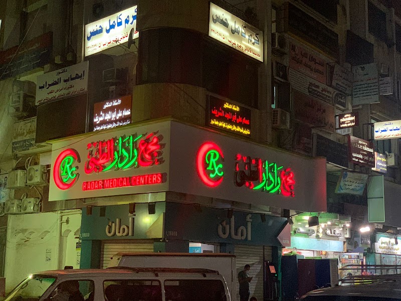 مركز رادار للفحوصات الطبية