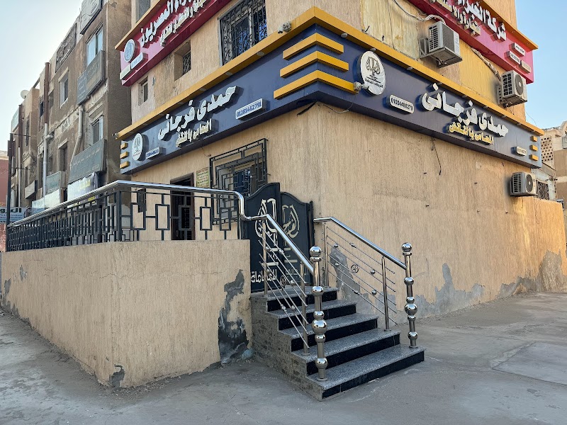 مكتب الفرجاني للمحاماة / حمدي فرجاني محام بالنقض - صورة 3
