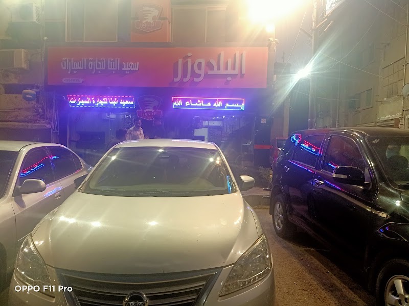 معرض البلدوزر سعيد البنا لتجارة السيارات