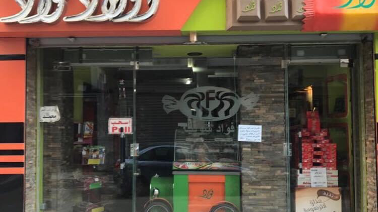 Fouad children Sweets - Photo 1