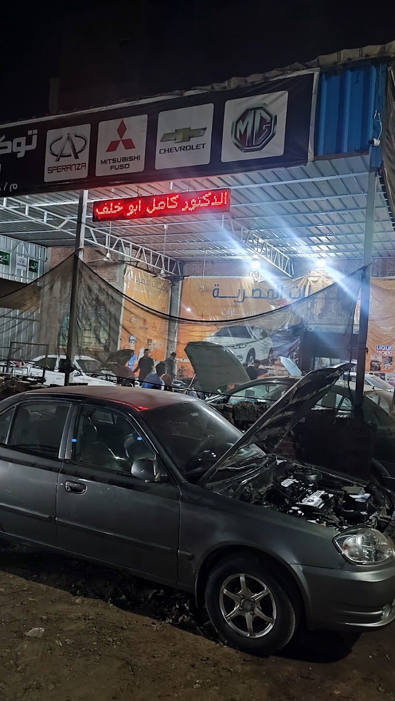 توكيلات المصرية لميكانيكا السيارات.. مهندس كامل ابو خلف ..الحصوة منوف - صورة 2
