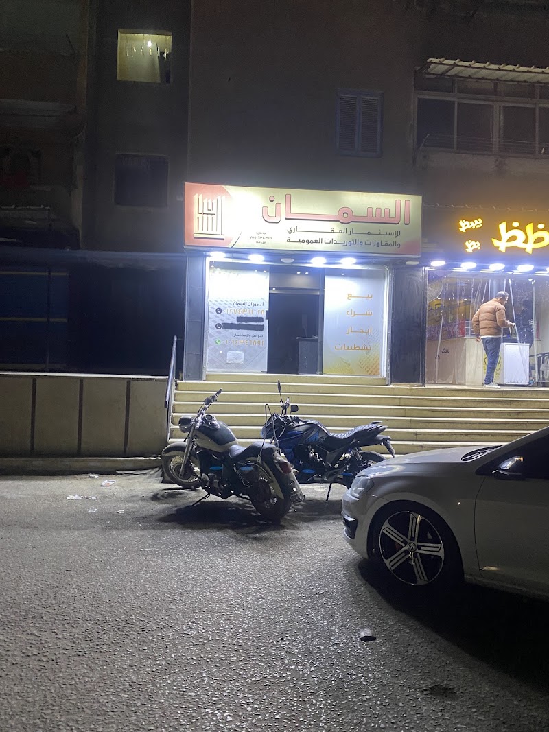 السمان للعقارات - صورة 1