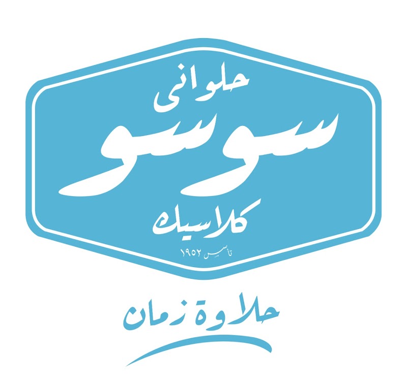 حلوانى سوسو كلاسيك soso - Photo 2